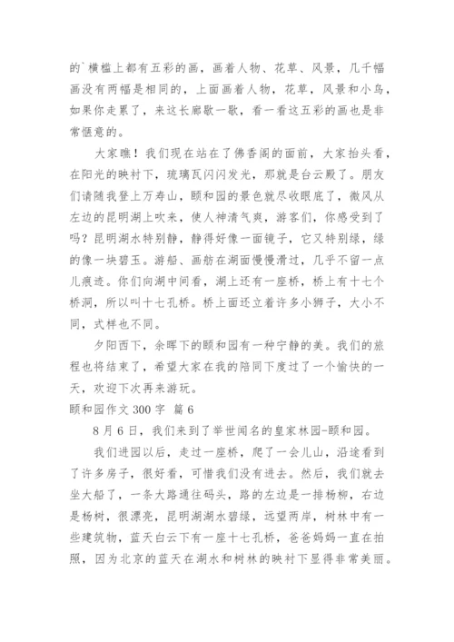 颐和园作文300字.docx