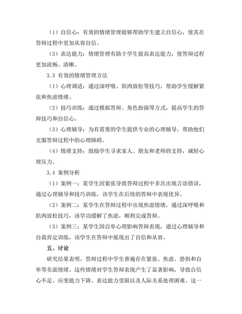 答辩过程中情绪管理的有效方法