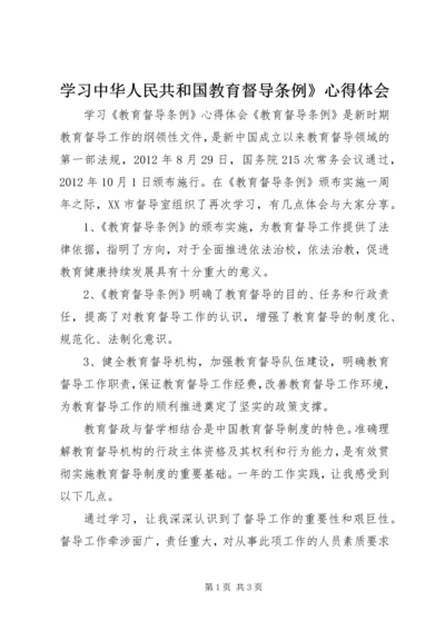 学习中华人民共和国教育督导条例》心得体会 (3).docx