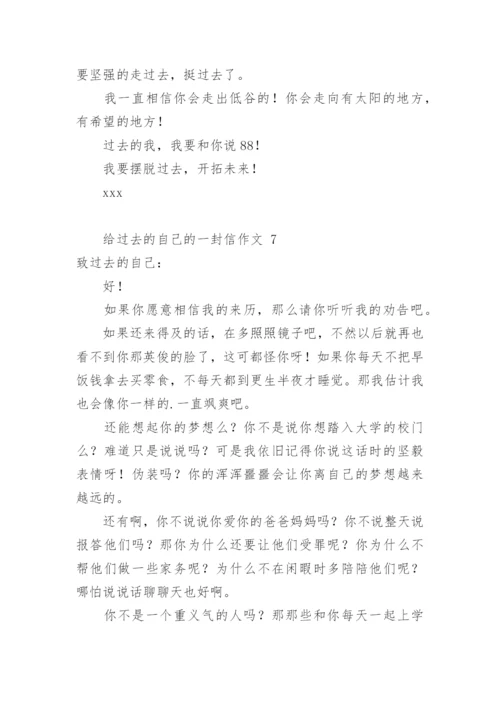 给过去的自己的一封信作文.docx