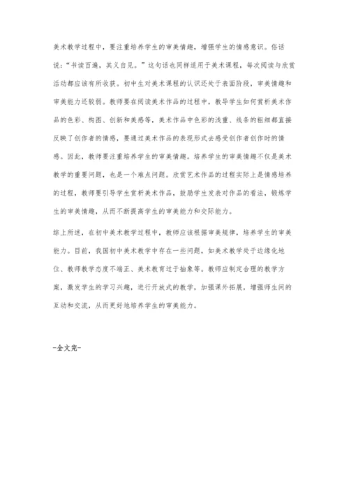 浅议美术审美教学.docx