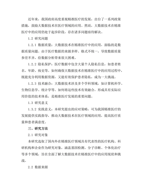 大数据技术在精准医疗中的应用与挑战