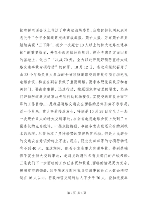 副县长在全县交通安全联席会议上的讲话 (2).docx