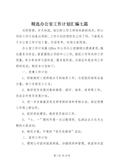 精选办公室工作计划汇编七篇.docx