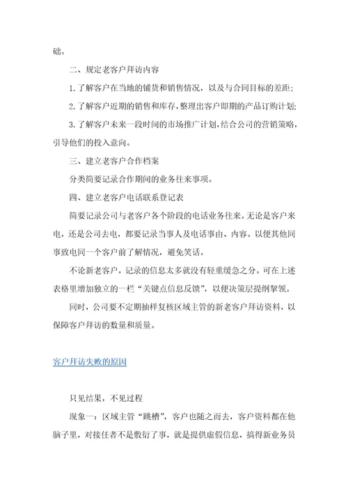 客户拜访的过程记录规范商务礼仪