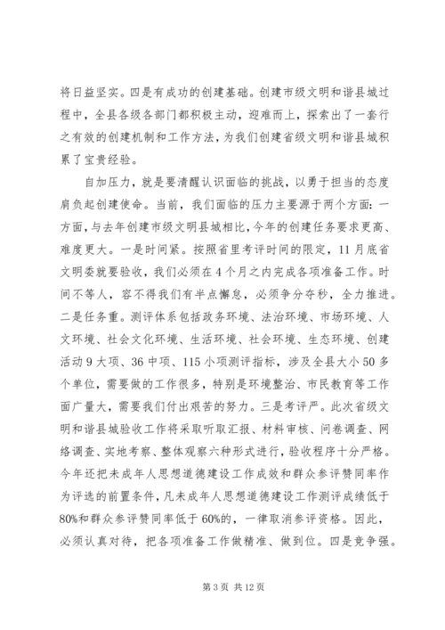 创建省级文明和谐县城动员大会讲话.docx