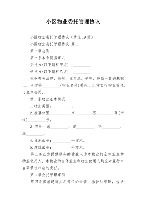 小区物业委托管理协议.docx