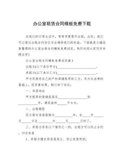 办公室租赁合同模板免费下载.docx