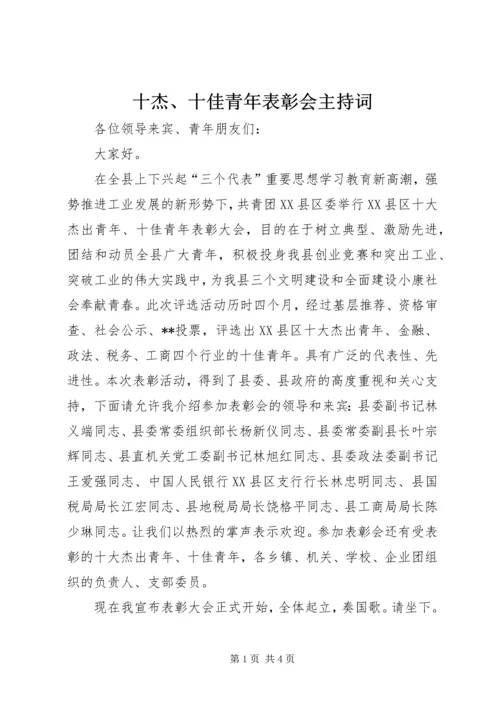 十杰、十佳青年表彰会主持词 (2).docx