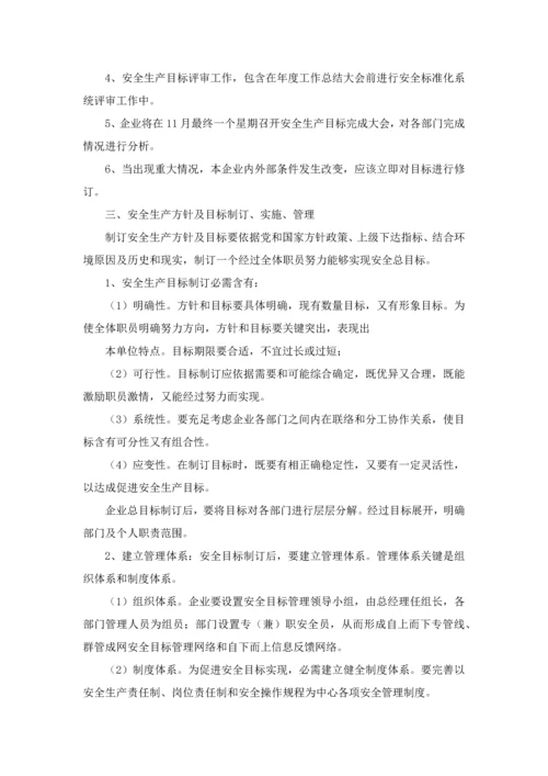 安全生产方针及目标管理新规制度.docx