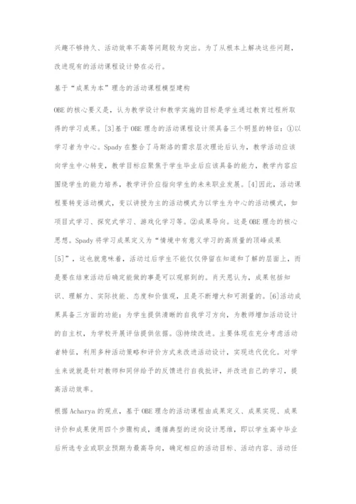 基于成果为本理念的高中活动课程设计.docx