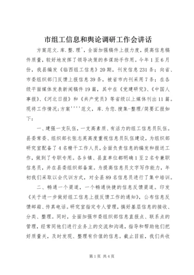 市组工信息和舆论调研工作会讲话.docx