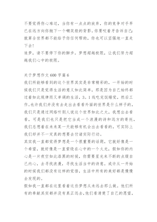 关于梦想作文600字.docx
