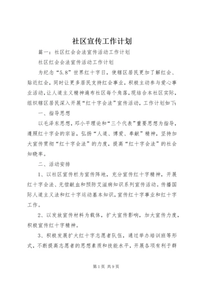 社区宣传工作计划 (4).docx