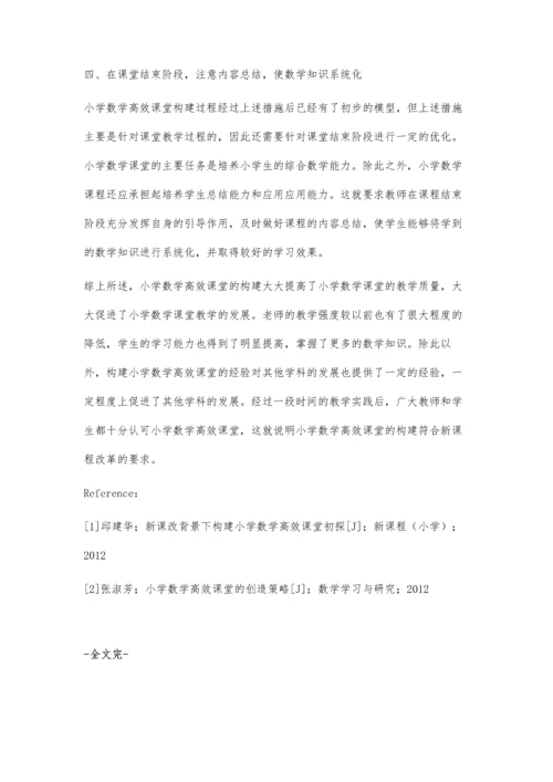 试述小学数学高效课堂构建策略.docx