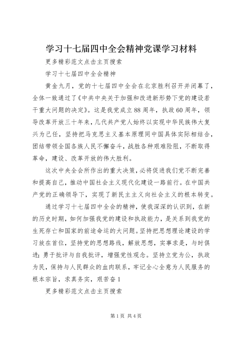学习十七届四中全会精神党课学习材料 (3).docx