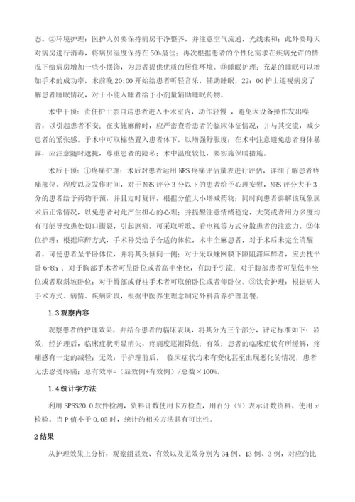 舒适护理用于外科护理中的临床效果分析.docx