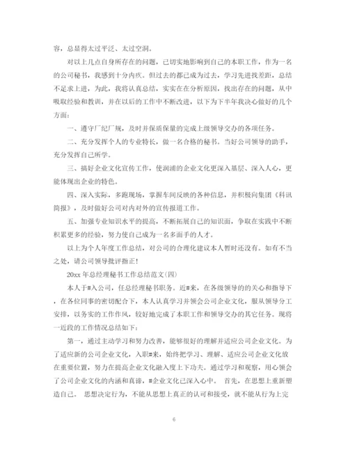 精编之总经理秘书工作总结范文.docx