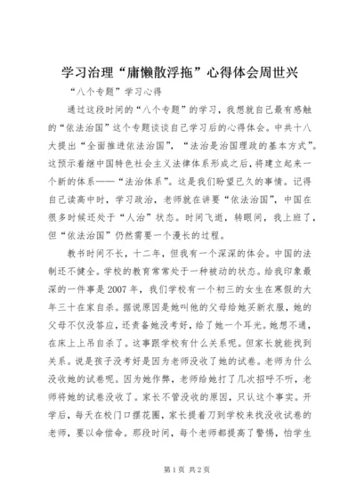 学习治理“庸懒散浮拖”心得体会周世兴 (2).docx