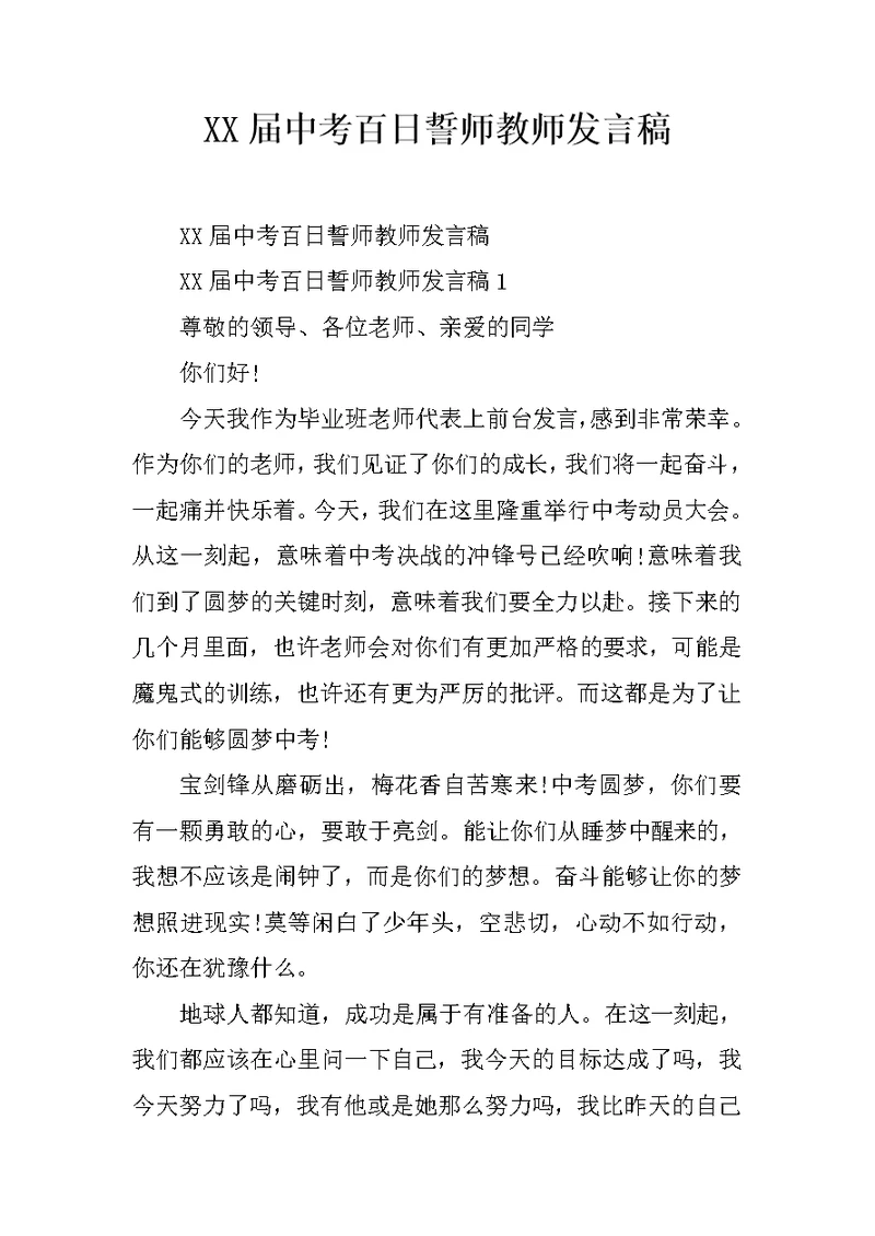 XX届中考百日誓师教师发言稿