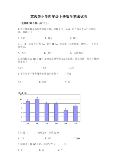 苏教版小学四年级上册数学期末试卷【精选题】.docx