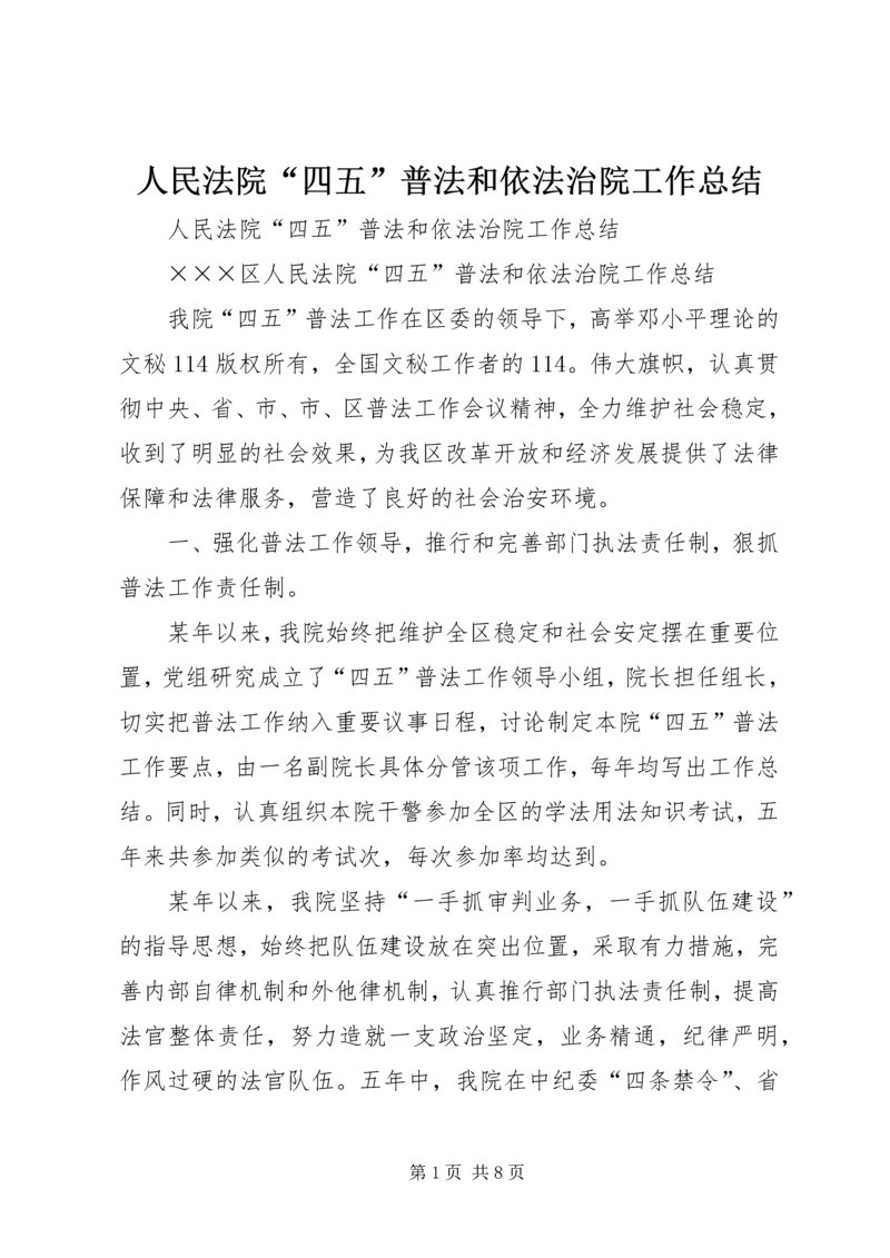 人民法院“四五”普法和依法治院工作总结.docx