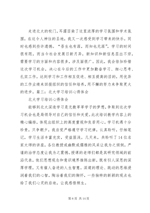 北京大学培训心得体会_3.docx