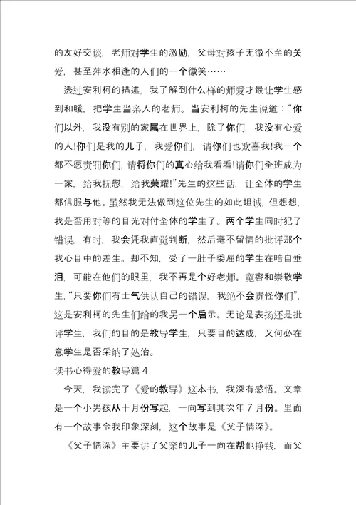 读书心得爱的教育11篇