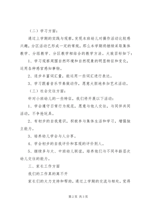 第二学期小班工作计划范文.docx
