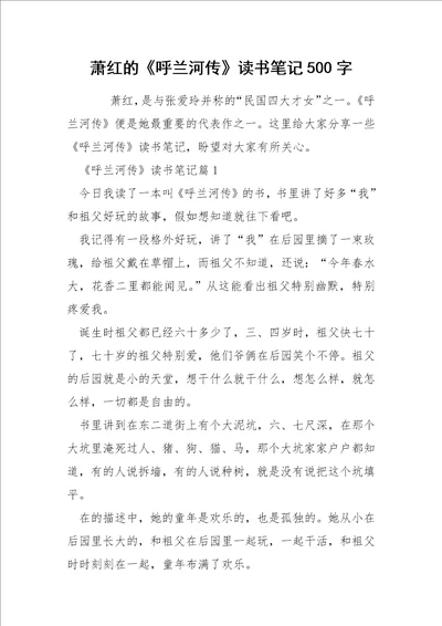 萧红的呼兰河传读书笔记500字