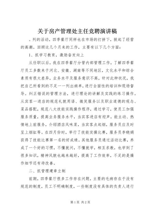 关于房产管理处主任竞聘演讲稿.docx