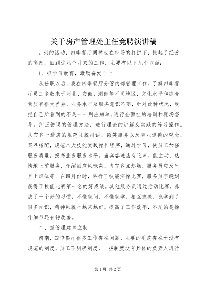 关于房产管理处主任竞聘演讲稿.docx