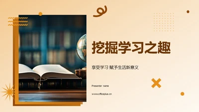 挖掘学习之趣