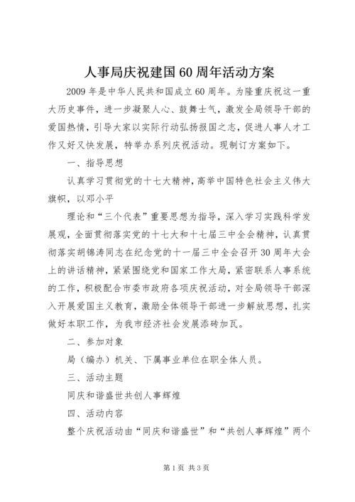 人事局庆祝建国60周年活动方案.docx