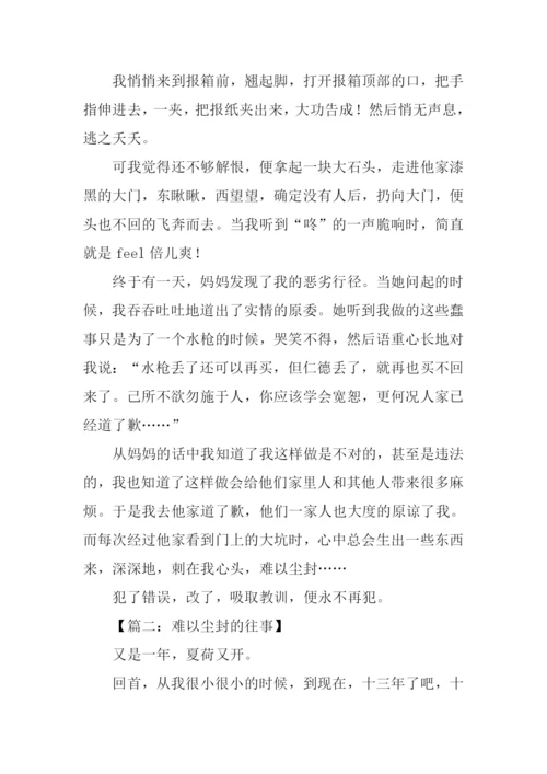 难以尘封的往事作文.docx