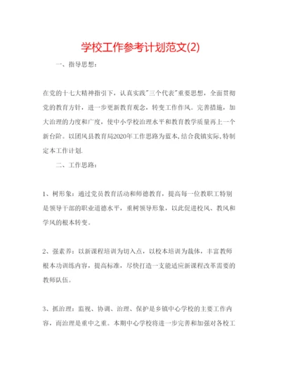 精编学校工作参考计划范文2)3.docx