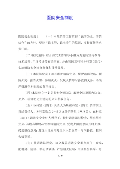 医院安全制度.docx