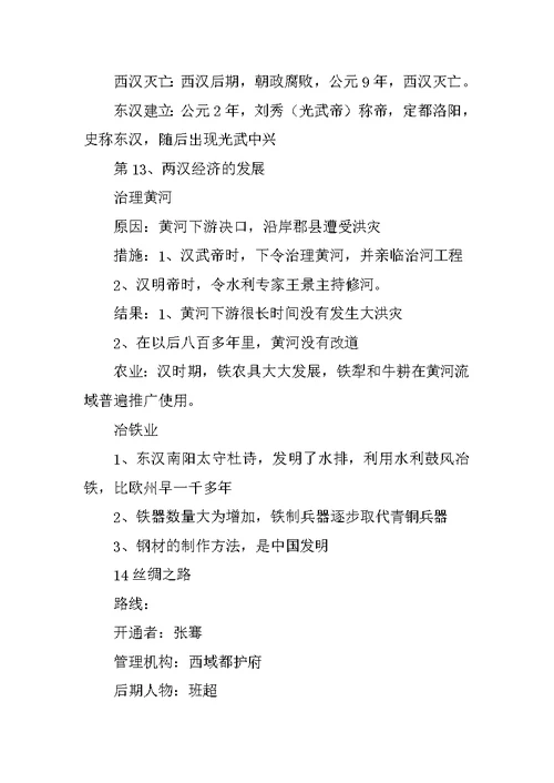 2017七年级历史上册重要复习提纲（8-15课）