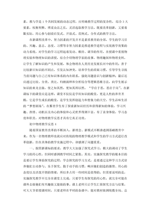 初中物理教学反思12篇.docx