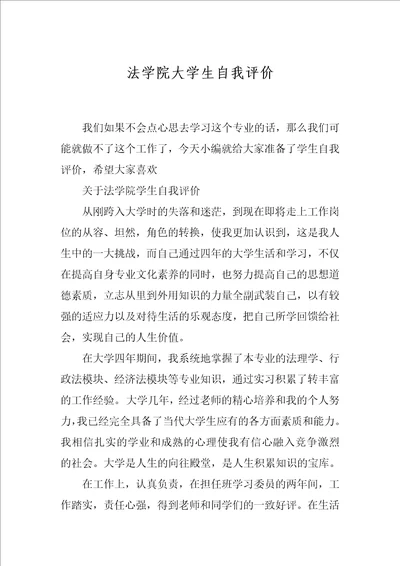 法学院大学生自我评价