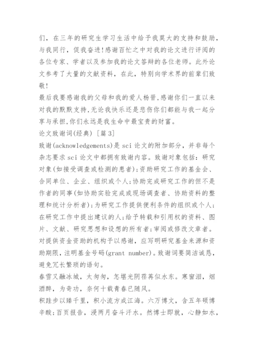 论文致谢词(经典).docx