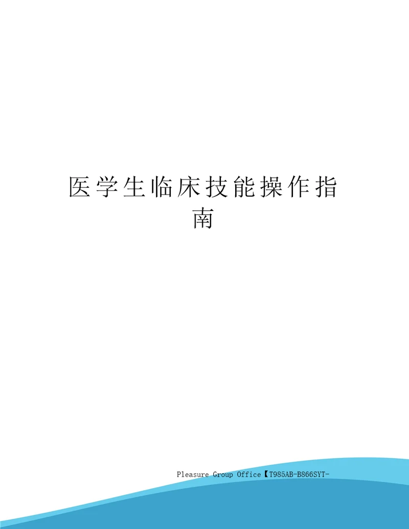 医学生临床技能操作指南