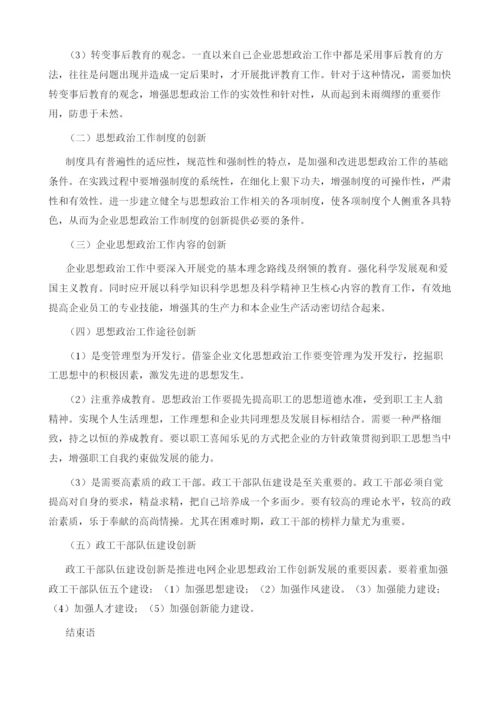 网络环境下电力企业政工工作的创新路径分析.docx