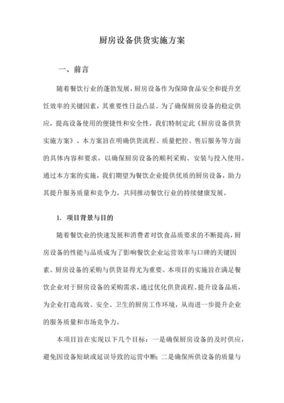 厨房设备供货实施方案.docx