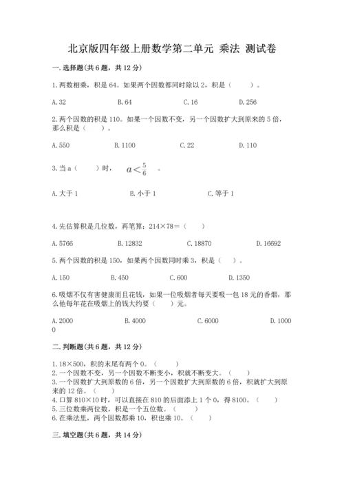 北京版四年级上册数学第二单元 乘法 测试卷（基础题）.docx
