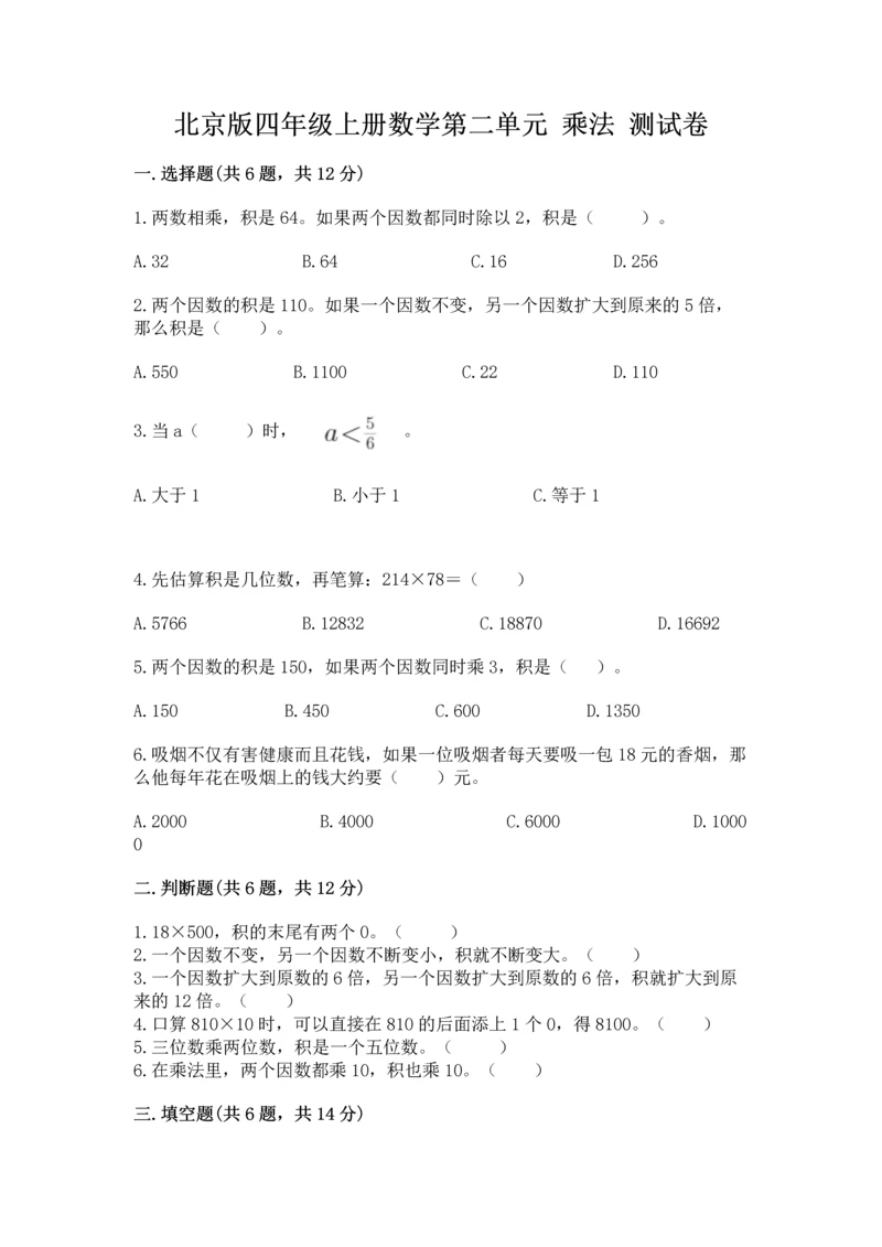 北京版四年级上册数学第二单元 乘法 测试卷（基础题）.docx