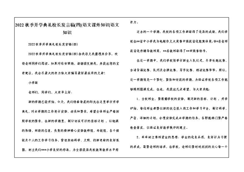 2022秋季开学典礼校长发言稿(四)-语文课外知识-语文知识