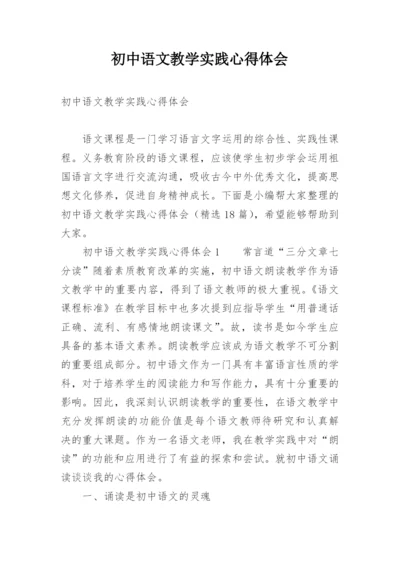 初中语文教学实践心得体会.docx