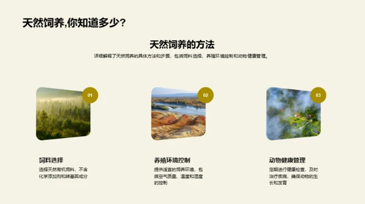 天然养殖，创新未来