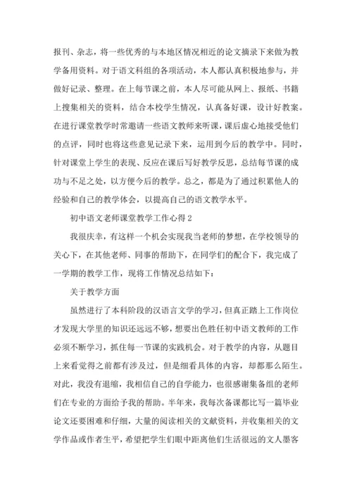 初中语文老师课堂教学工作心得五篇.docx